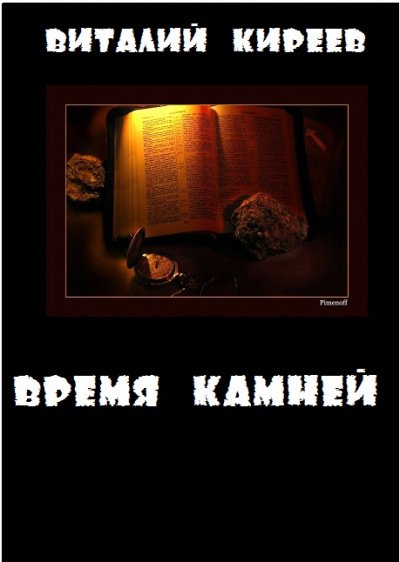 Аудиокнига Время камней