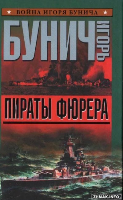 Аудиокнига Пираты Фюрера. Атлантис. Адмирал Шеер. ШарнХорнст