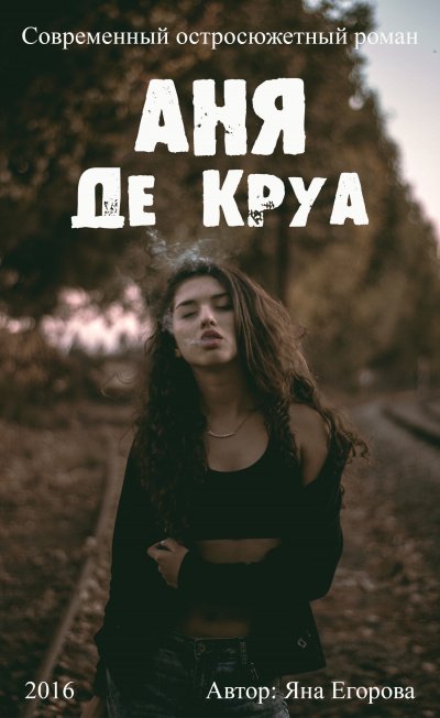 Аудиокнига Аня де Круа