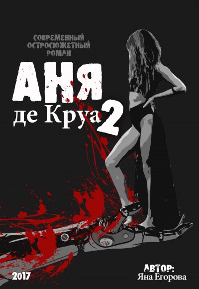 Аудиокнига Аня де Круа 2