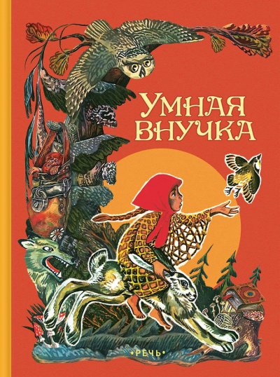 Умная внучка. Сборник. (Народные сказки)