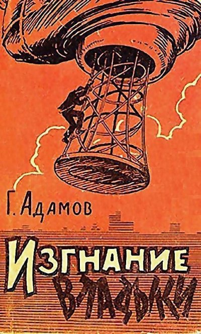 Аудиокнига Изгнание владыки