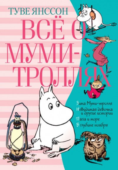 Аудиокнига Всё о муми-троллях