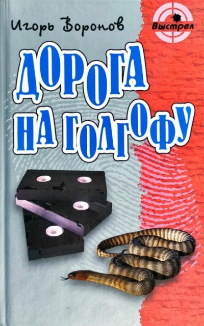 Аудиокнига Дорога на Голгофу