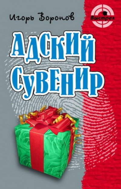 Аудиокнига Адский сувенир