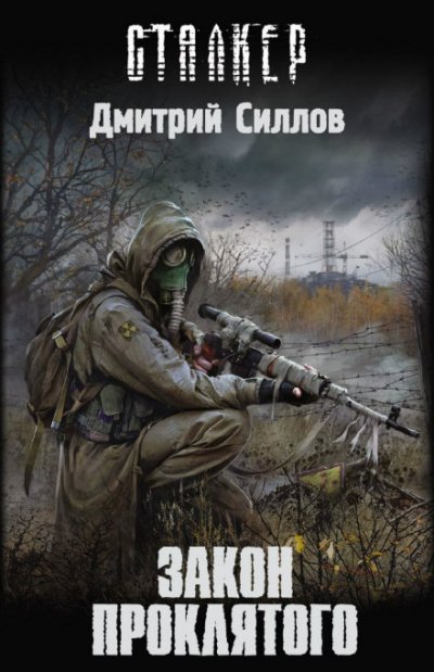 Закон проклятого (S.T.A.L.K.E.R.) - Дмитрий Силлов