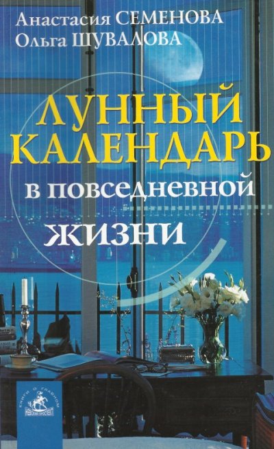 Лунный календарь в повседневной жизни - Анастасия Семенова, Ольга Шувалова