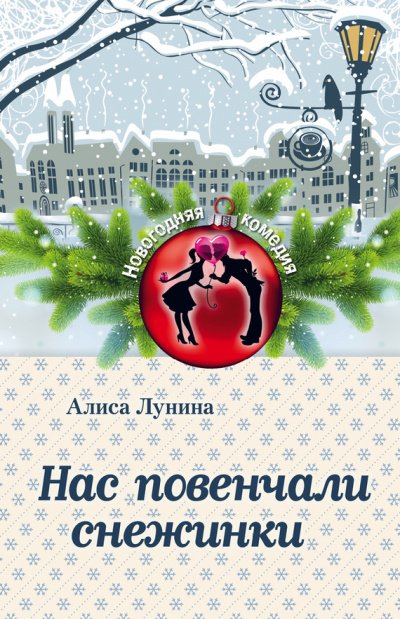 Нас повенчали снежинки - Алиса Лунина