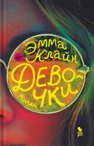 Девочки - Эмма Клайн