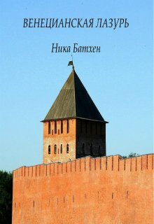 Аудиокнига Венецианская лазурь