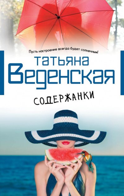 Содержанки - Татьяна Веденская