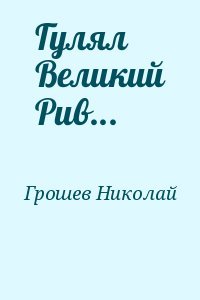 Гулял великий Рив - Николай Грошев