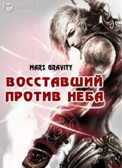 Восставший против неба. Том 2 - Mars Gravity