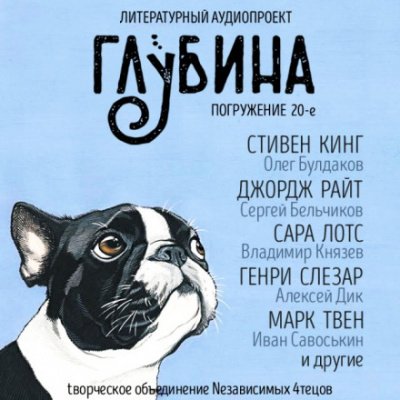 Аудиокнига ГЛУБИНА. Погружение 20-е