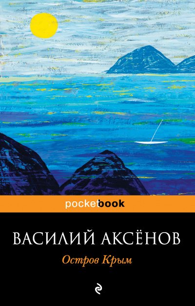 Остров Крым - Василий Аксенов