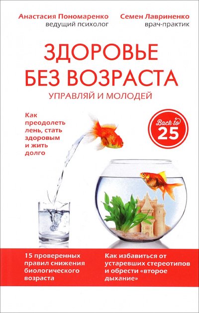 Здоровье без возраста: управляй и молодей - Анастасия Пономаренко, Семен Лавриненко