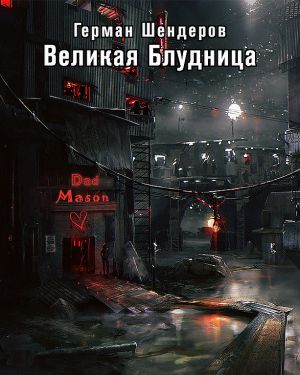 Великая блудница - Герман Шендеров