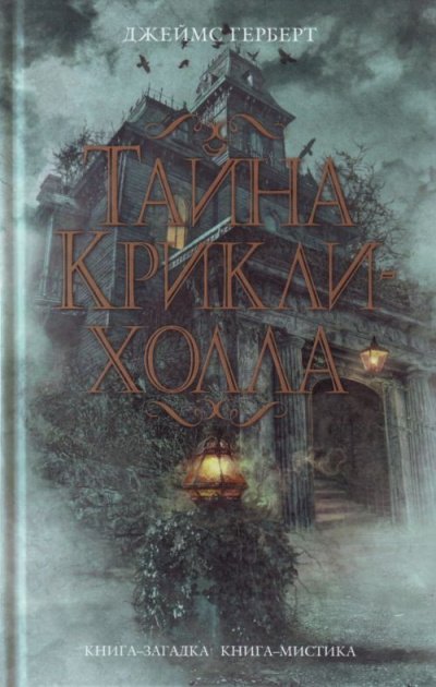 Аудиокнига Тайна Крикли-холла