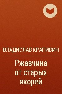 Ржавчина от старых якорей - Владислав Крапивин