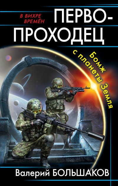 Аудиокнига Первопроходец. Бомж с планеты Земля