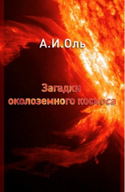 Аудиокнига Загадки околоземного космоса