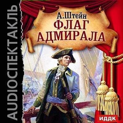 Флаг адмирала - Александр Штейн