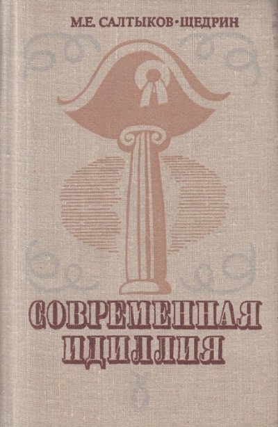 Современная идиллия - Михаил Салтыков-Щедрин