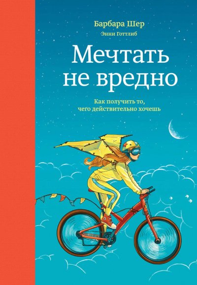 Мечтать не вредно. Как получить то, чего действительно хочешь - Барбара Шер, Энни Готтлиб