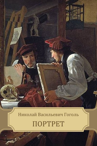 Портрет - Николай Гоголь