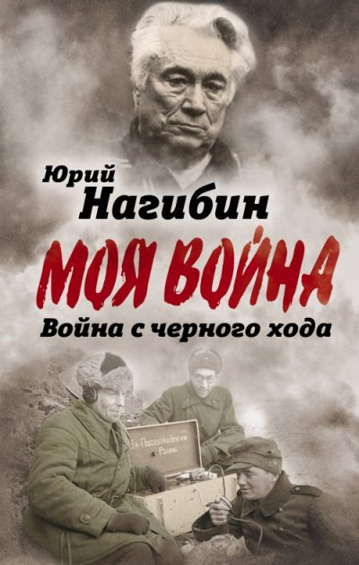 Война с черного хода. Военная проза - Юрий Нагибин