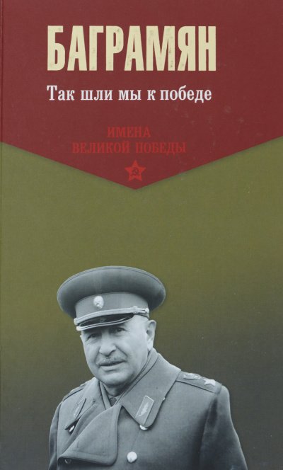 Аудиокнига Так шли мы к победе