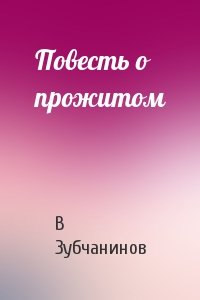 Повесть о прожитом - Владимир Зубчанинов