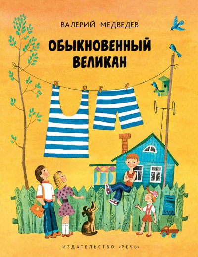 Обыкновенный великан - Валерий Медведев