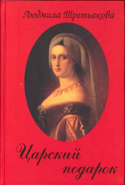 Царский подарок - Людмила Третьякова