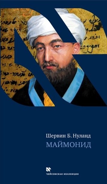 Аудиокнига Маймонид