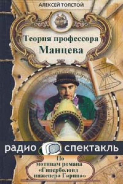 Аудиокнига Теория профессора Манцева