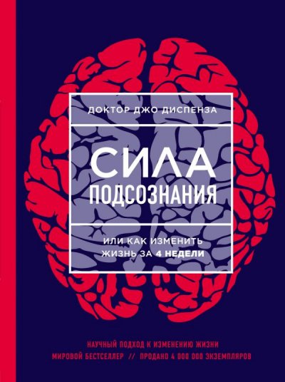 Медитации к Силе подсознания, или как изменить жизнь за 4 недели - Джо Диспенза