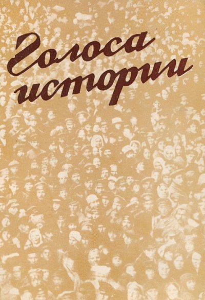 Голоса Истории 2. Сборник