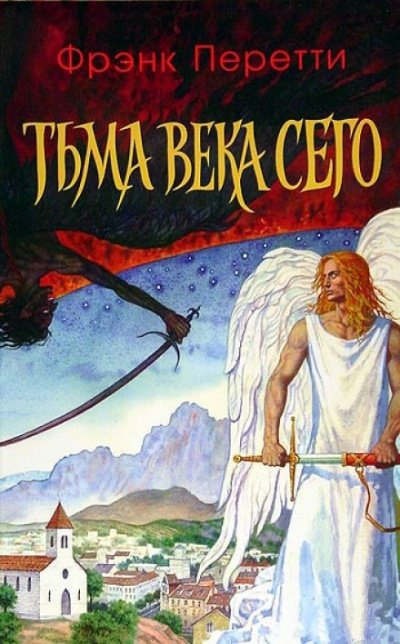 Аудиокнига Тьма века сего