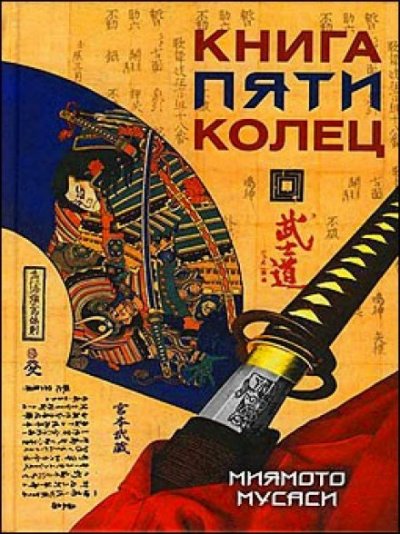 Аудиокнига Книга пяти колец