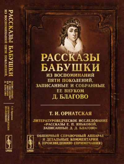 Аудиокнига Рассказы бабушки. Из воспоминаний пяти поколений, записанные и собранные ее внуком Д.Благо