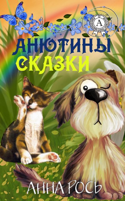 Анютины Сказки Vol. 1 (Сборник)