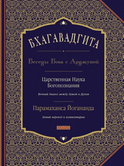 Аудиокнига Бхагавадгита: Беседы Бога с Арджуной