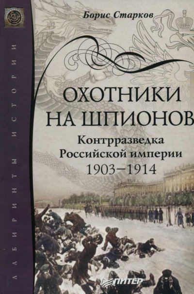 Аудиокнига Охотники на шпионов. Контрразведка Российской Империи. 1903-1914