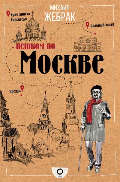 Пешком по Москве - Михаил Жебрак