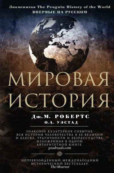 Аудиокнига Мировая история