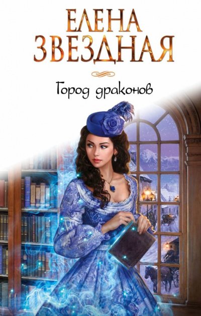 Город драконов - Елена Звёздная