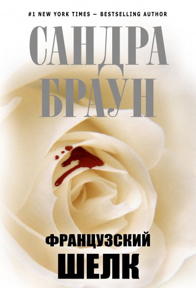 Французский шёлк - Сандра Браун