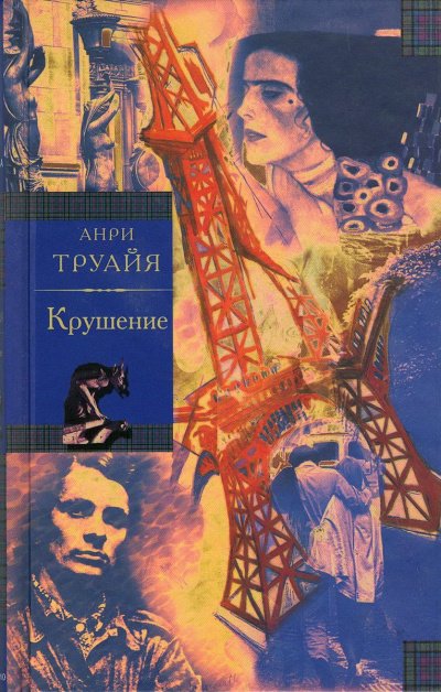 Крушение - Анри Труайя