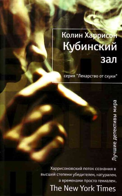Аудиокнига Кубинский зал